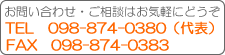 お問い合わせのお電話